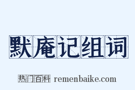 默庵记组词是什么意思的图片